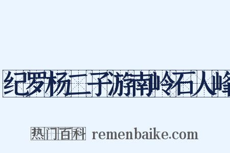 纪罗杨二子游南岭石人峰是什么意思的图片